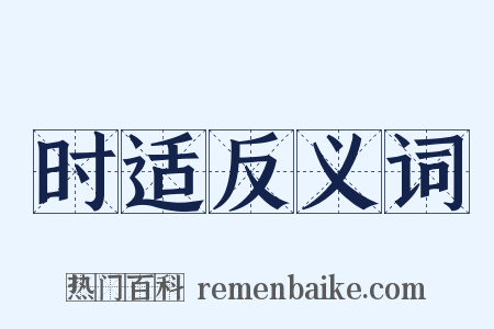 时适反义词是什么意思的图片